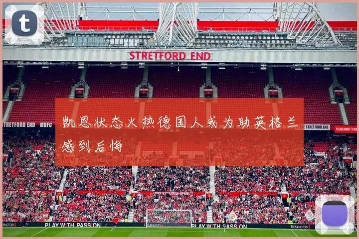 凯恩状态火热德国人或为助英格兰感到后悔
