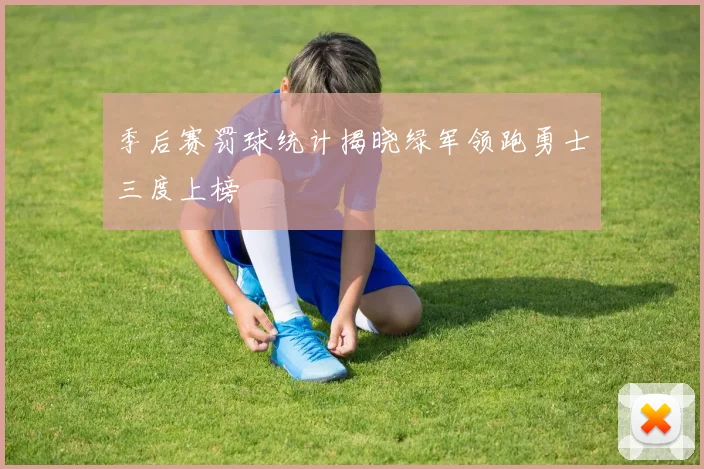 季后赛罚球统计揭晓绿军领跑勇士三度上榜