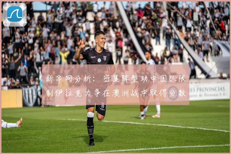 新华网分析：密集阵型助中国队限制伊拉克力争在澳洲战中取得分数