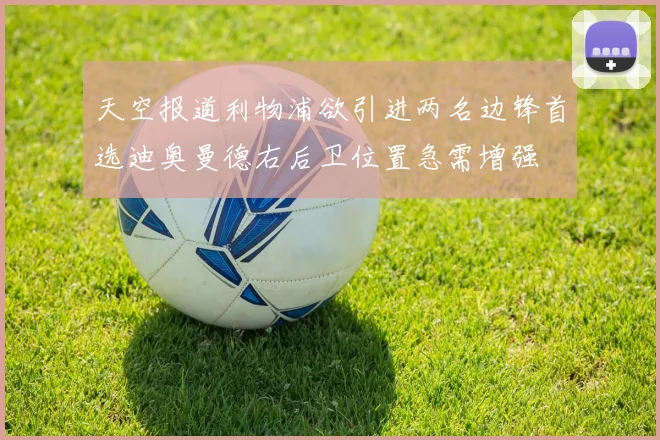 天空报道利物浦欲引进两名边锋首选迪奥曼德右后卫位置急需增强