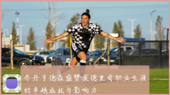乔丹亨德森盛赞莫德里奇职业生涯的卓越成就与影响力