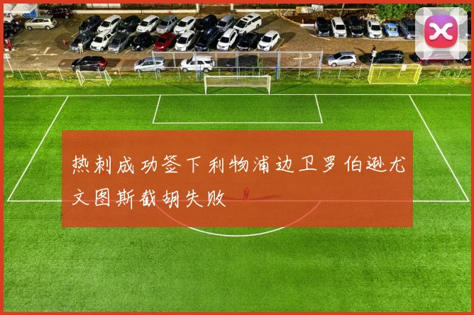 热刺成功签下利物浦边卫罗伯逊尤文图斯截胡失败