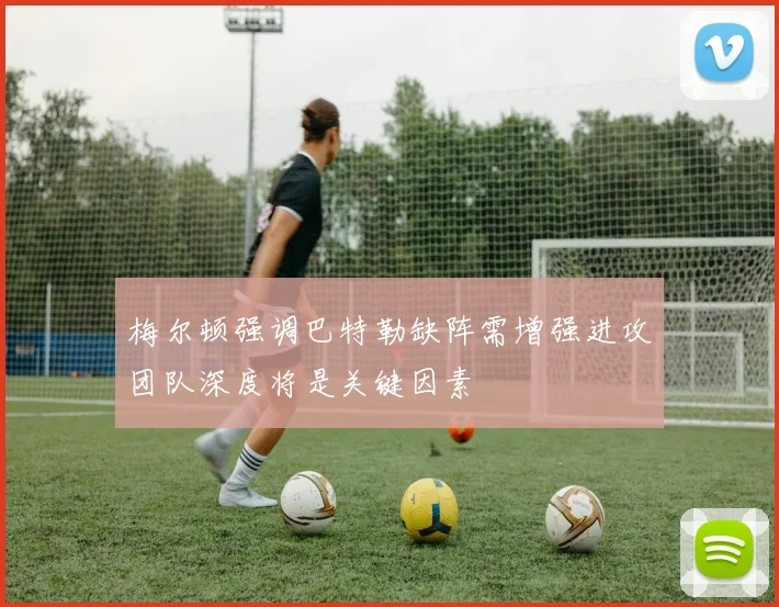 梅尔顿强调巴特勒缺阵需增强进攻团队深度将是关键因素