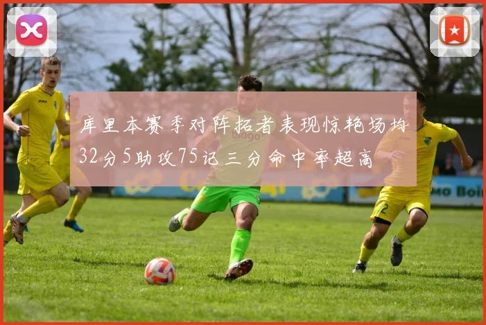 库里本赛季对阵拓者表现惊艳场均32分5助攻75记三分命中率超高